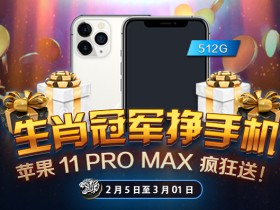 蜗牛扑克生肖冠军挣手机 苹果11PROMAX疯狂送