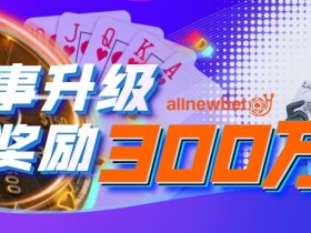 【蜗牛扑克】蜗牛娱乐 总奖励高达300万! 丰厚大奖欢迎来战!