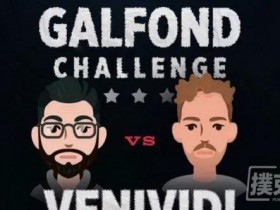 蜗牛扑克：Gaifond挑战赛：Gaifond继续赢牌€139,485