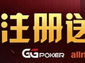 【蜗牛扑克】GGPOKER 全球连线 每日限量注册领50!