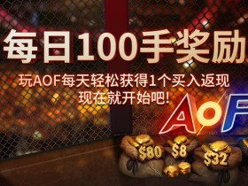 蜗牛扑克每天玩100手轻松获得1个买入