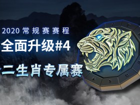 蜗牛扑克2020常规赛赛程全面升级