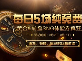 蜗牛扑克每日5场纯免费赛黄金转盘SNG体验券免费送