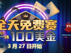 蜗牛扑克全天100美金免费赛每小时一场