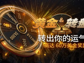 蜗牛扑克黄金转盘转出你的运气高达60万美金奖金!