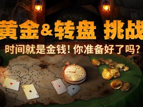 蜗牛扑克黄金&转盘挑战获得60%返现