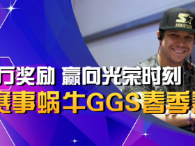 每日百万奖励等你来战,蜗牛GGS春季赛开打!