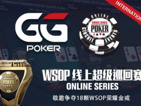 【蜗牛扑克】在家参赛争夺WSOP金戒指!GGPOKER与WSOP合作线上超级巡回赛
