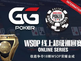 【蜗牛扑克】在家参赛争夺WSOP金戒指！GGPOKER与WSOP合作线上超级巡回赛