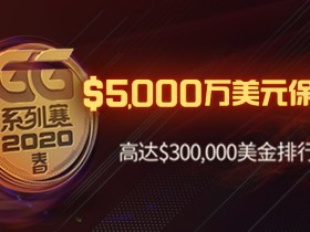 蜗牛扑克2020GG春季系列赛5000万美元保底
