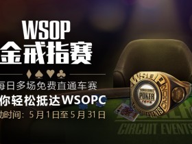 蜗牛扑克WSOPC金戒指赛免费直通车