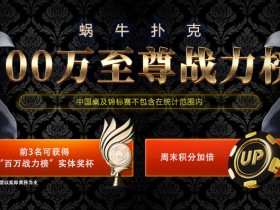 蜗牛扑克100万至尊战力榜活动