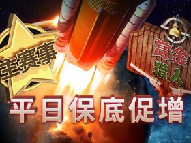 蜗牛扑克主赛事平日保底促增