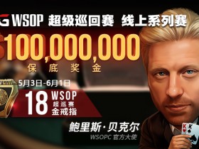 【蜗牛扑克】WSOPC每日赛况更新！5月27日 WSOP最后五枚金戒指