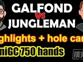 蜗牛扑克：Galfond与Jungleman正式开战，首场Galfond赢得€86,870
