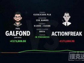 蜗牛扑克：Galfond挑战赛Day11：ActionFreak赢得€23,363.64