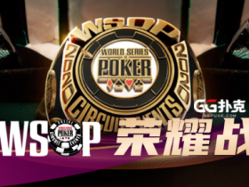 【蜗牛扑克】WSOPC荣耀战报 中国军团比赛实力不容小觑,争夺冠军金戒指把握最后两周!