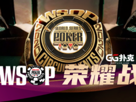 【蜗牛扑克】WSOPC荣耀战报 中国军团比赛实力不容小觑，争夺冠军金戒指把握最后两周！