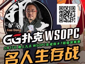 【蜗牛扑克】与郭东一起奋战 WSOPC金戒指7争夺赛