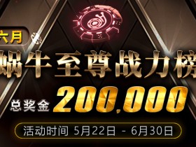 蜗牛扑克六月至尊战力榜活动总奖金200000