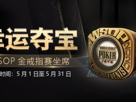 蜗牛扑克幸运夺宝 WSOP金戒指赛坐席