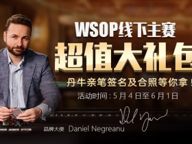 蜗牛扑克WSOP线下主赛超值大礼包