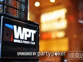 蜗牛扑克：WPT和Partypoker再联手，新赛事保底1亿美元