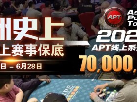 【蜗牛扑克】APT强势回归！7000万超高额保底，再加码奢华冠军奖项