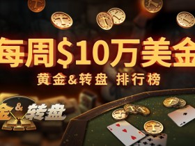 蜗牛扑克六月每周$10万美金 黄金&转盘排行榜