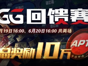 蜗牛扑克玩家GG回馈赛