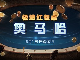 蜗牛扑克极速&红包桌