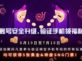 蜗牛扑克账号安全升级,验证手机领福利