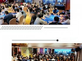 蜗牛扑克：2020CPG德州扑克上海选拔赛｜主赛事泡沫男孩产生，207位选手晋级奖励圈。