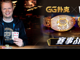 【蜗牛扑克】战报!恭喜芬兰与南非玩家夺得WSOP金手链!本周六迎来第一场中国时区赛事