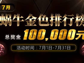 蜗牛扑克七月金色排行榜总奖金100000元