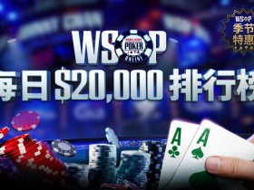 蜗牛扑克国际德扑每日$20,000美金排行榜