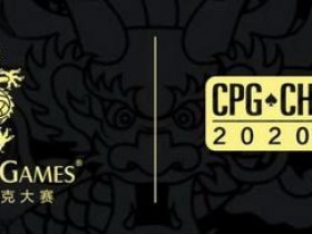 蜗牛扑克：赛事新闻 | 2020CPG®三亚总决赛-团队赛开始接受组队报名！