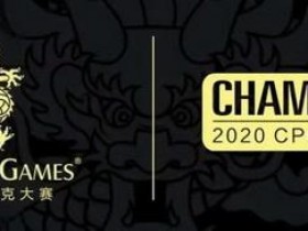 蜗牛扑克：2020CPG®三亚总决赛详细赛程赛制发布