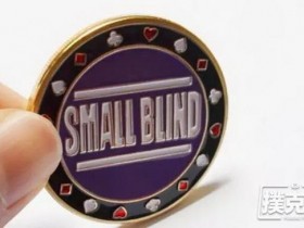 【蜗牛扑克】在德州扑克SB位（小盲位）时怎么打才能不SB？