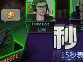 【蜗牛扑克】线上扑克也能发小视频体验现场感!WSOP中国赛事周末来袭