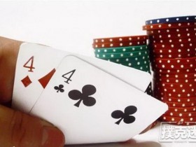 【蜗牛扑克】德州扑克中小对子追逐暗三要注意的两个负面因素
