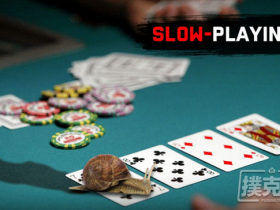 【蜗牛扑克】德州扑克中两个必须慢玩的扑克场合