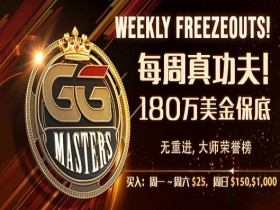 蜗牛扑克GG大师赛180万美金保底