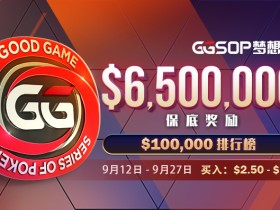 【蜗牛扑克】锦标赛制胜秘诀~微型赛事也能成就百万梦想!