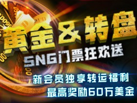 蜗牛扑克黄金转盘SNG门票狂欢送