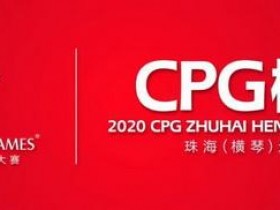 蜗牛扑克：2020CPG®珠海（横琴）选拔赛详细赛程赛制发布