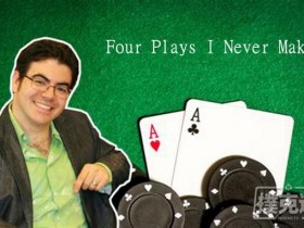 【蜗牛扑克】德州扑克我从不采用的四种玩法