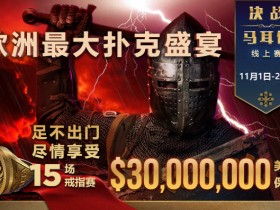 【蜗牛扑克】GGPoker《决战马耳他赛事》本周日君临开场展开欧洲扑克战役之旅
