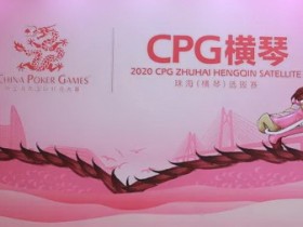 蜗牛扑克：马小妹儿赛事游之CPG横琴站！