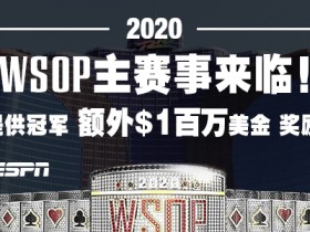 【蜗牛扑克】2020 WSOP世界扑克大赛主赛事正式启动!